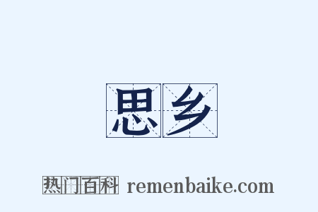 思乡是什么意思的图片